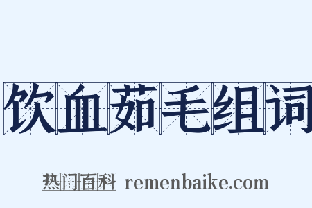 饮血茹毛组词是什么意思的图片